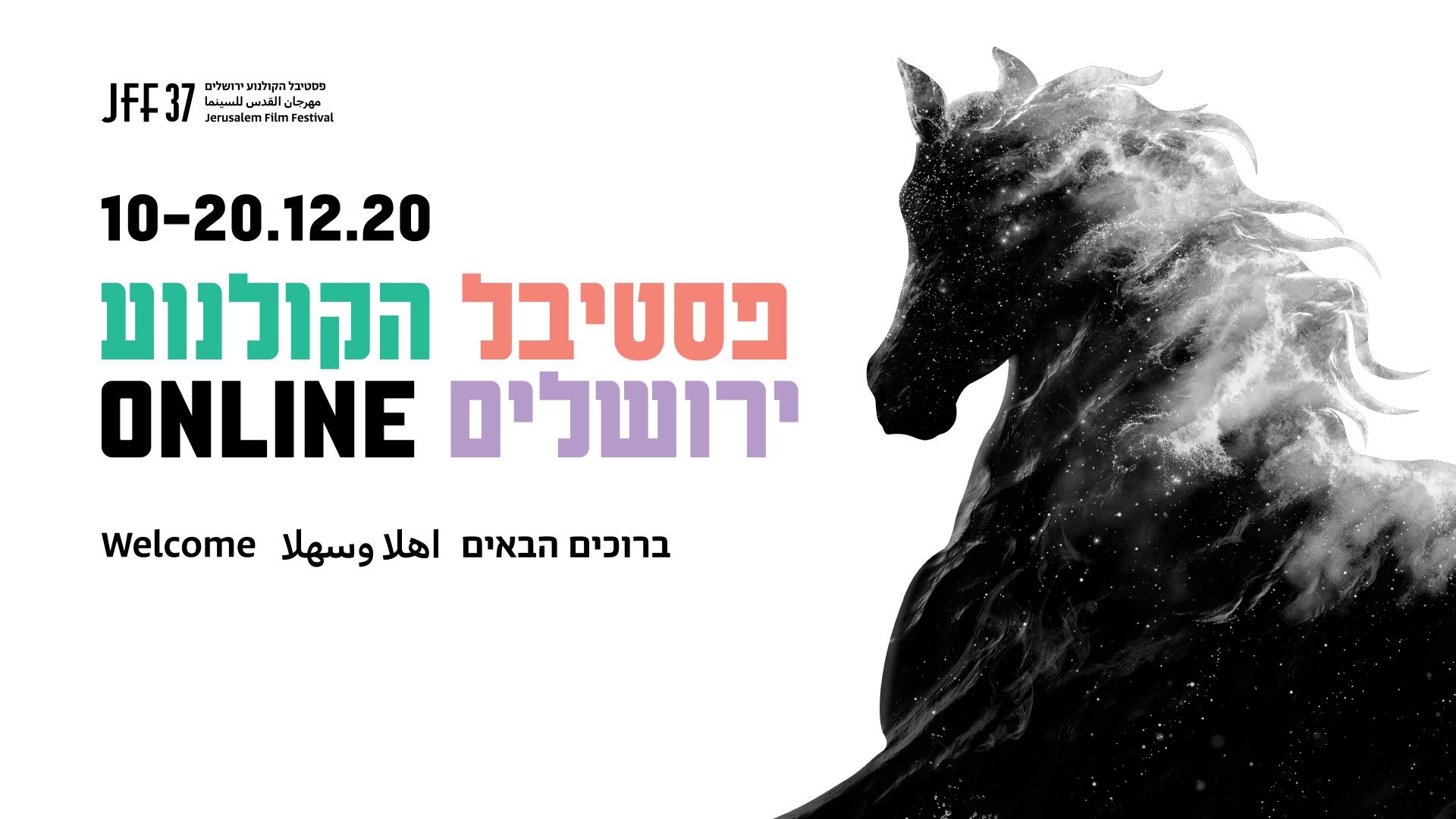 פסטיבל הקולנוע ירושלים, כרזה פסטיבל הקולנוע ירושלים, כרזה